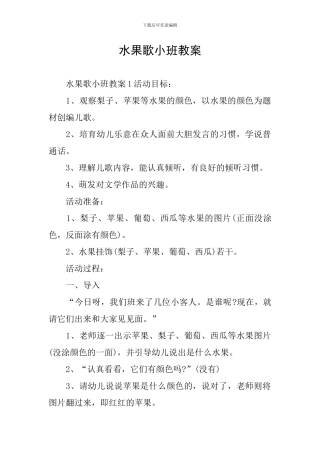 水果歌小班教案
