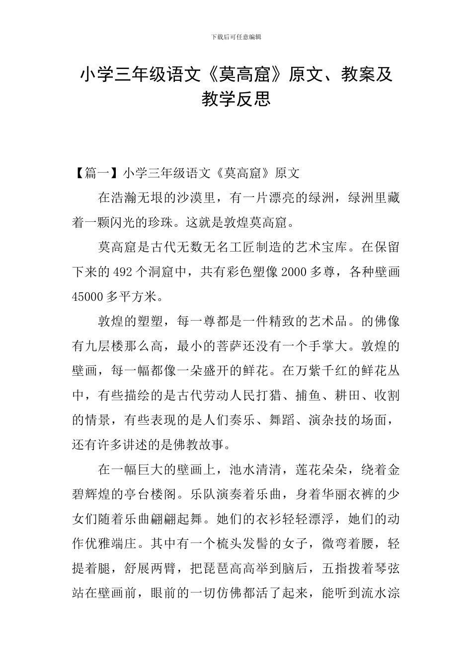 小学三年级语文《莫高窟》原文、教案及教学反思_第1页