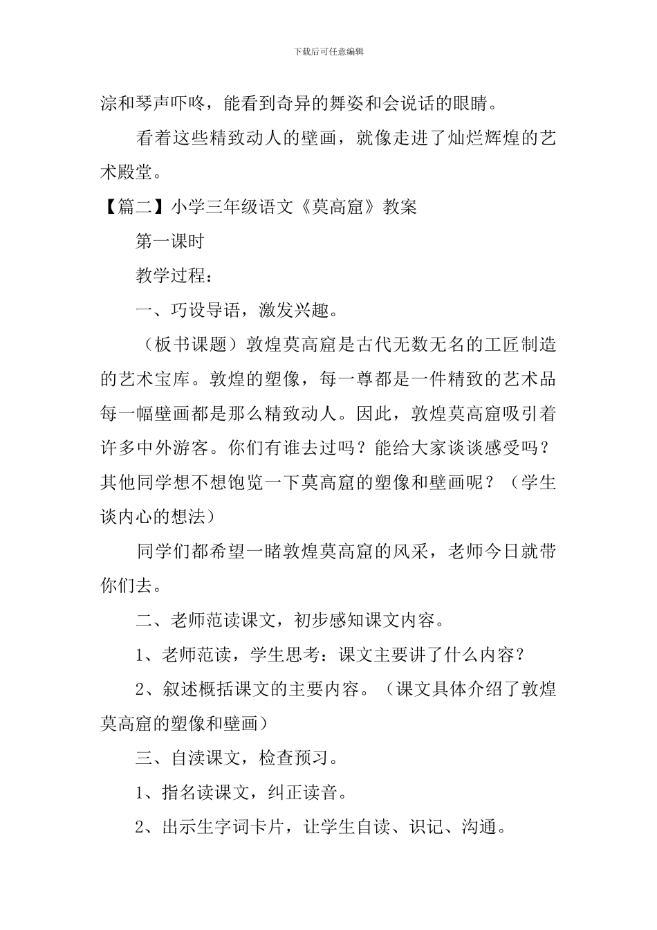 小学三年级语文《莫高窟》原文、教案及教学反思_第2页