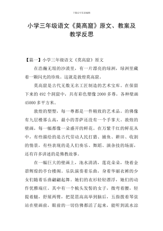 小学三年级语文《莫高窟》原文、教案及教学反思