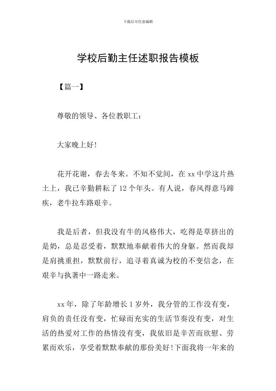 学校后勤主任述职报告模板_第1页