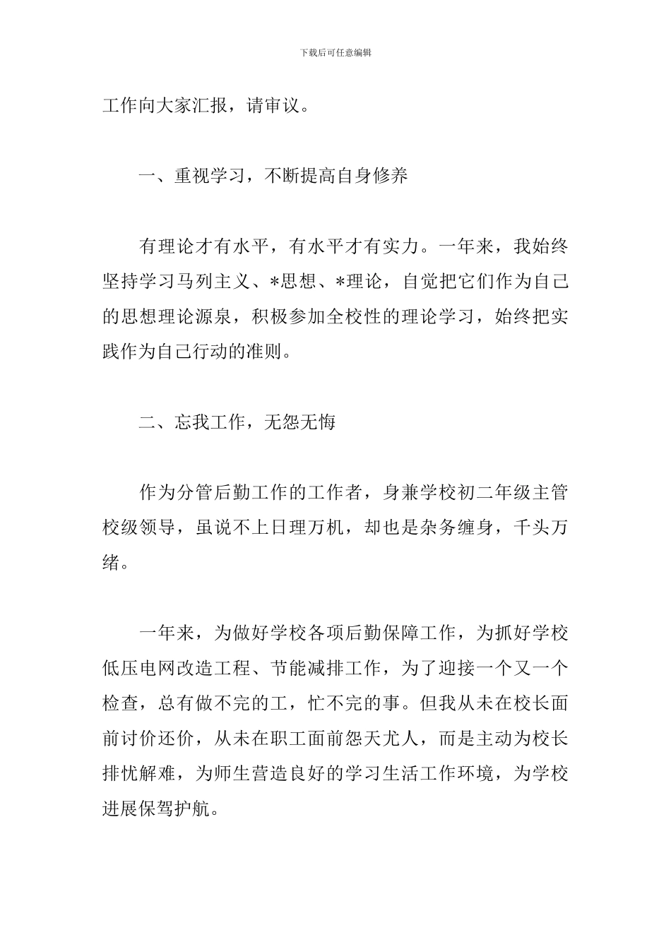 学校后勤主任述职报告模板_第2页