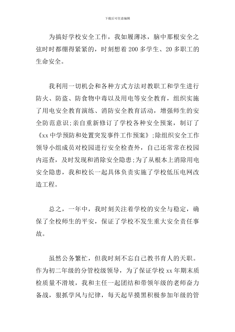 学校后勤主任述职报告模板_第3页