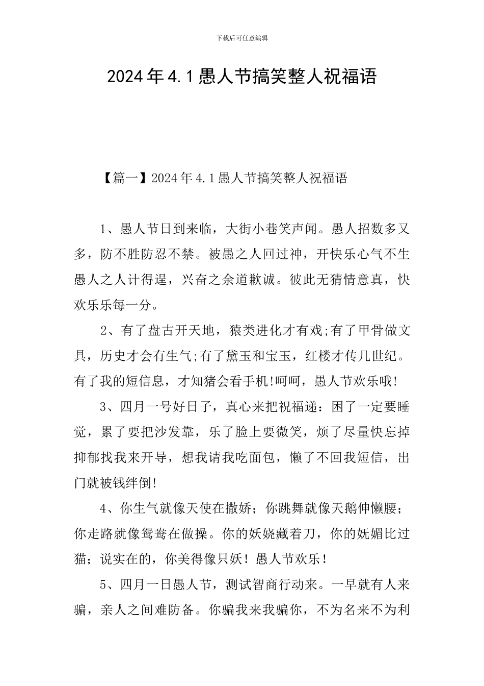 2024年4.1愚人节搞笑整人祝福语_第1页