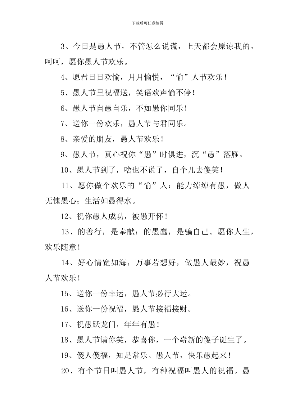 2024年4.1愚人节搞笑整人祝福语_第3页