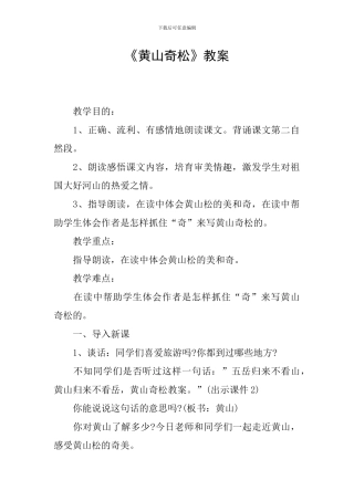 《黄山奇松》教案