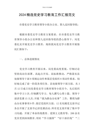 2024精选党史学习教育工作汇报范文