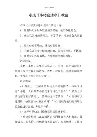小班《小猪变干净》教案