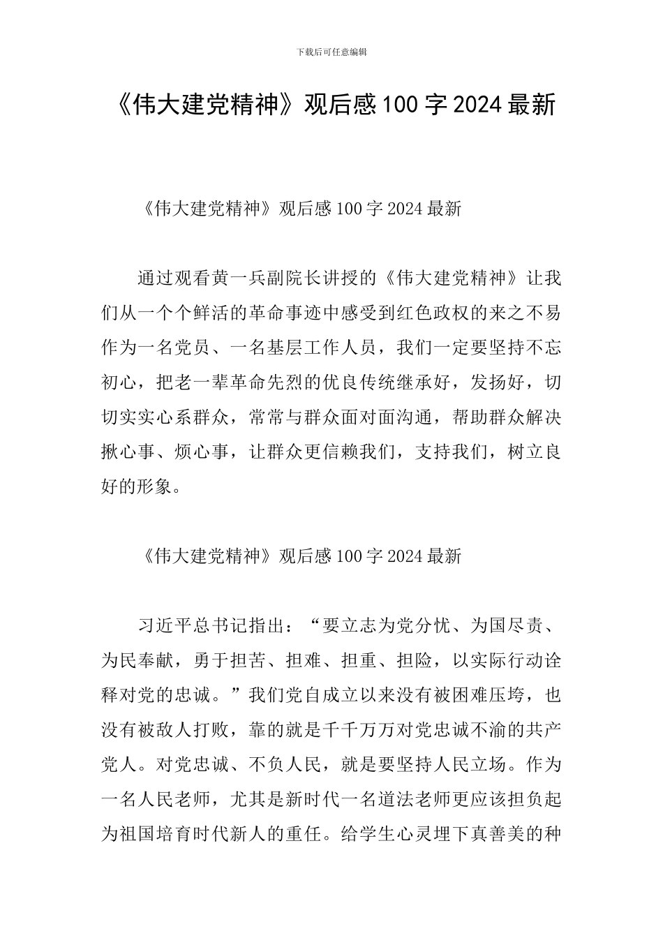 《伟大建党精神》观后感100字2024最新_第1页