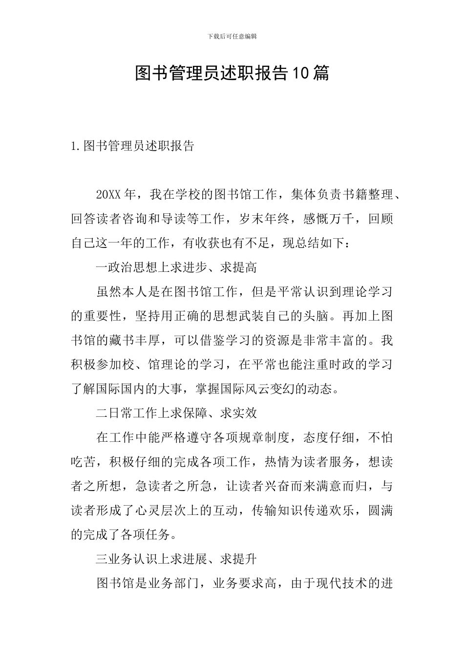 图书管理员述职报告10篇_第1页