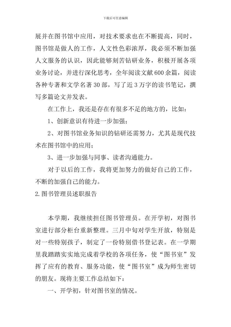图书管理员述职报告10篇_第2页