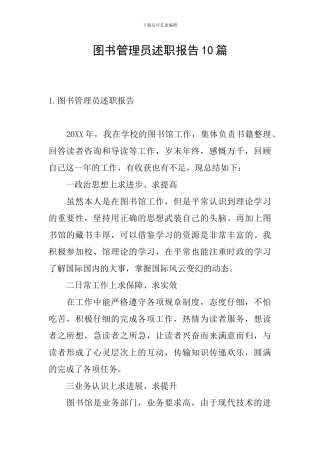 图书管理员述职报告10篇