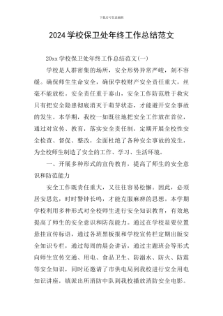 2024学校保卫处年终工作总结范文