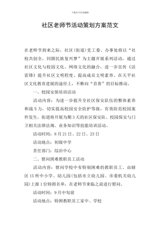 社区教师节活动策划方案范文