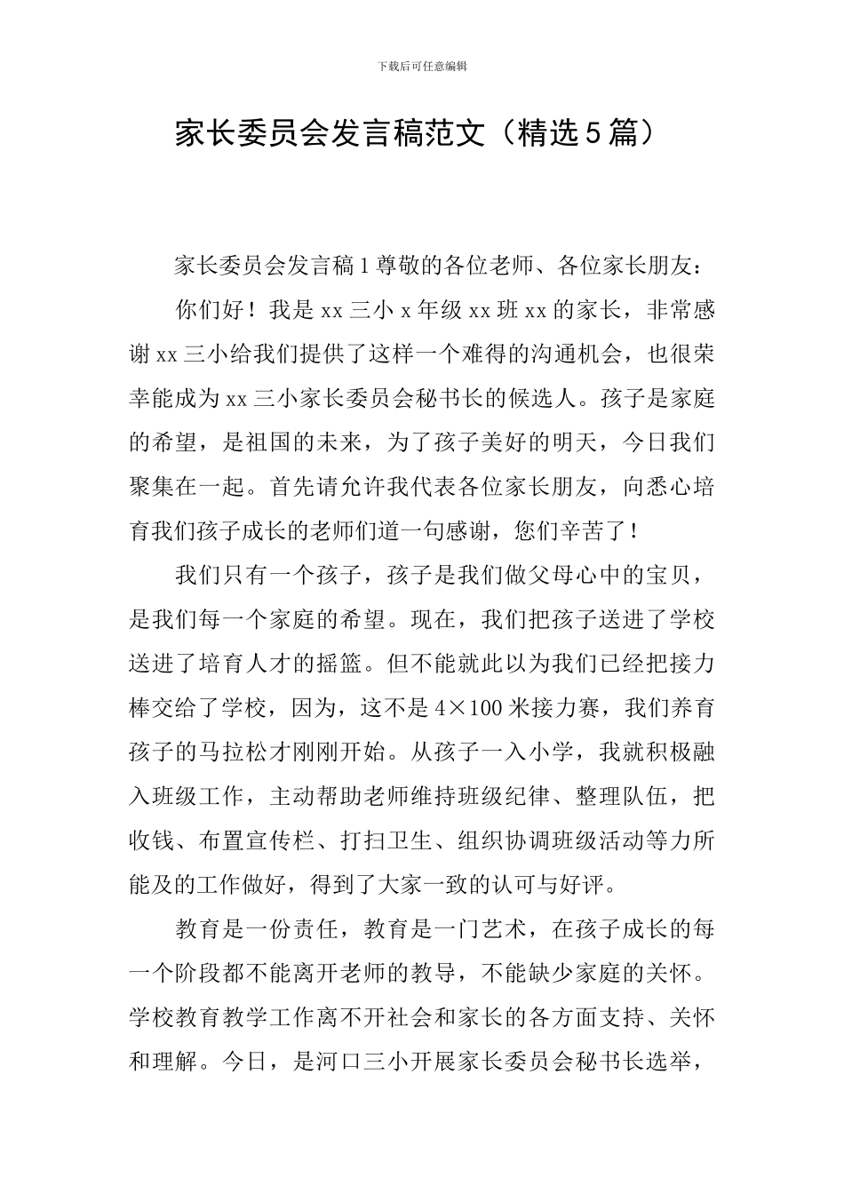 家长委员会发言稿范文_第1页