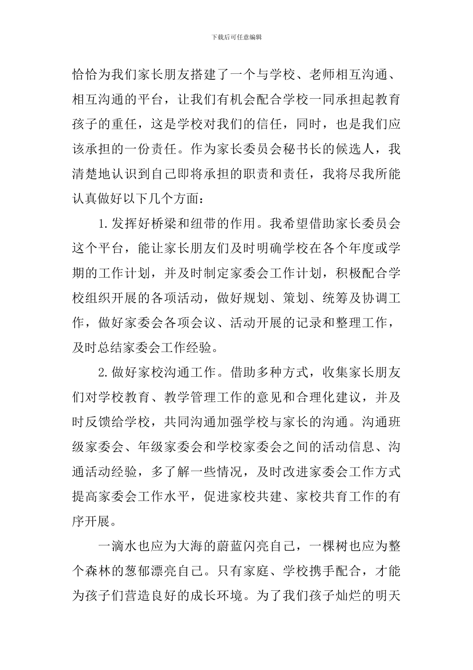 家长委员会发言稿范文_第2页