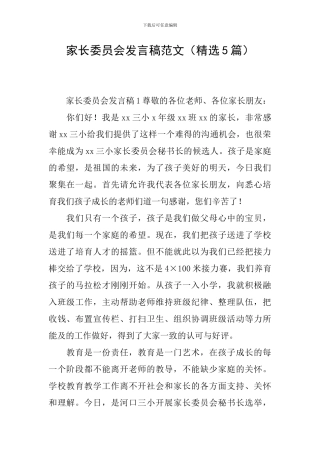 家长委员会发言稿范文
