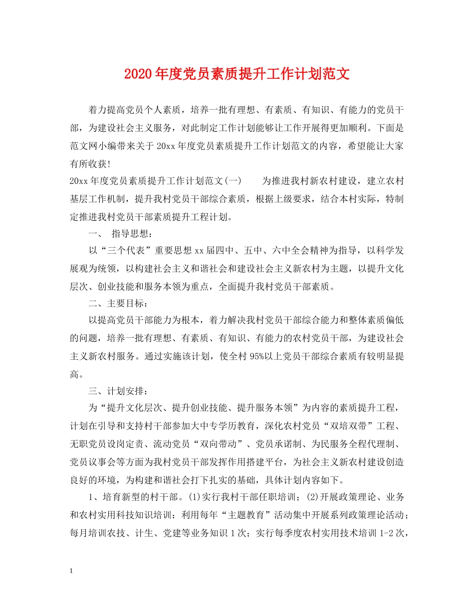 2020年度党员素质提升工作计划范文 _第1页