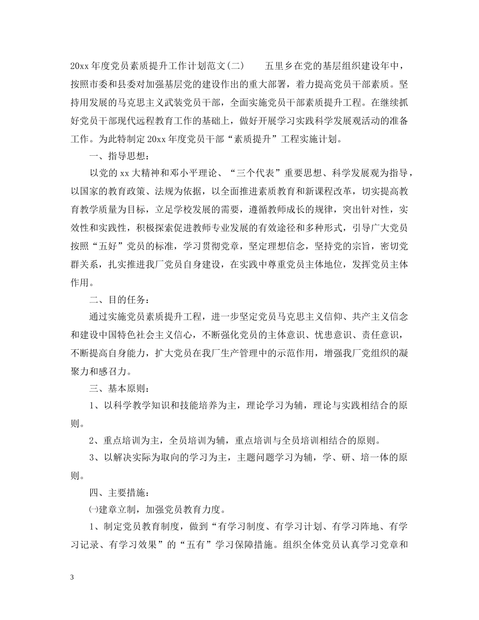 2020年度党员素质提升工作计划范文 _第3页