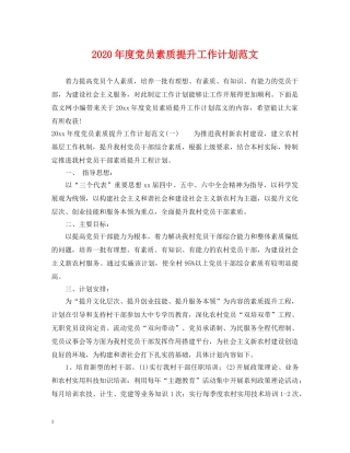 2020年度党员素质提升工作计划范文 