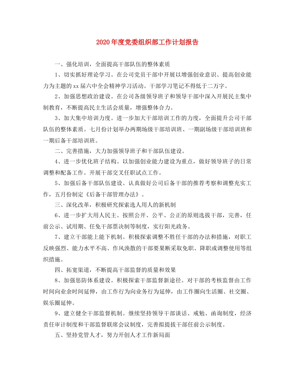 2020年度党委组织部工作计划报告 _第1页