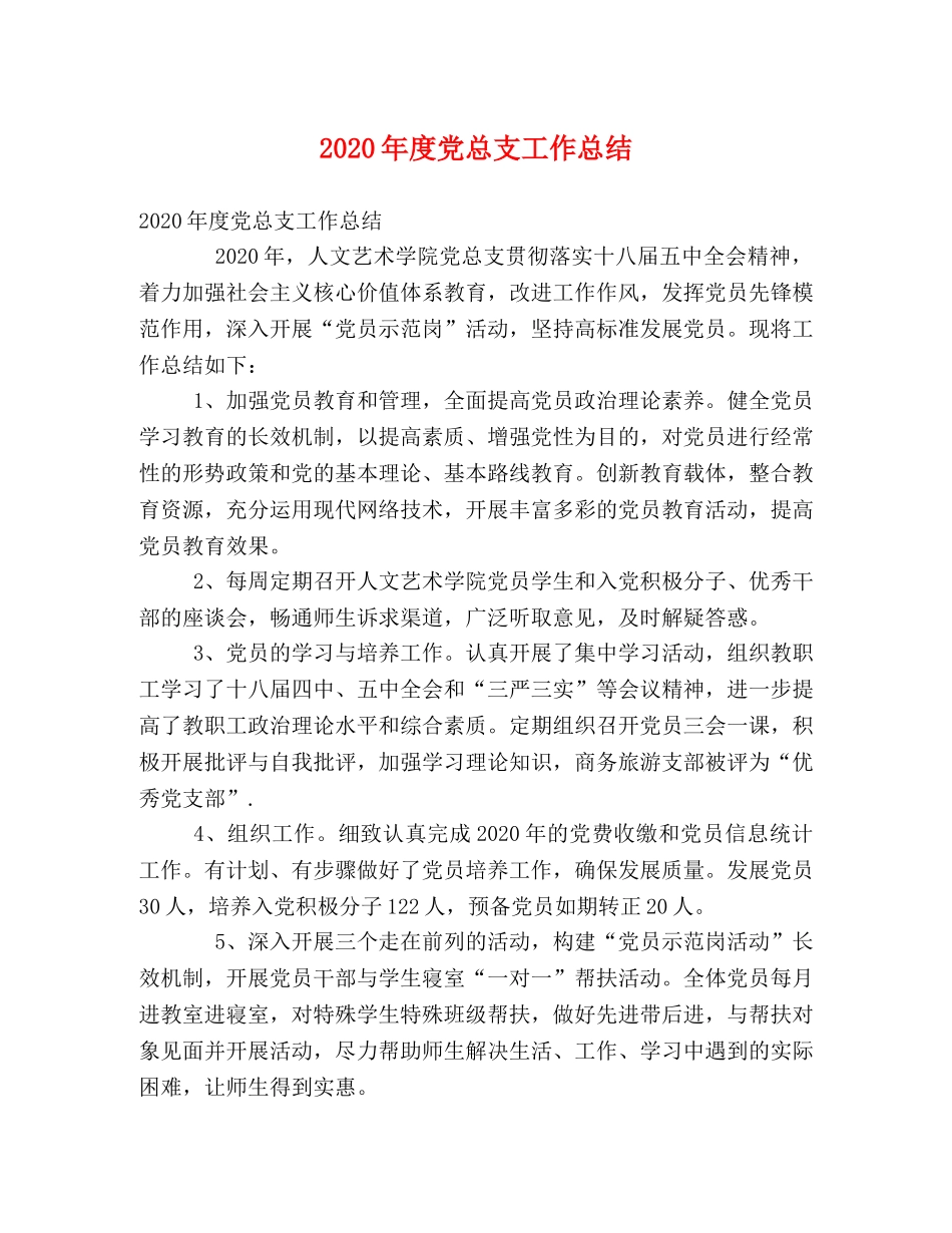 2020年度党总支工作总结 _第1页
