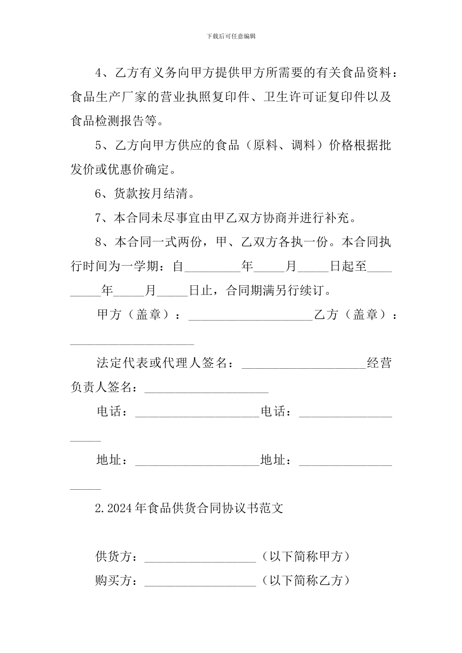 2024年食品供货合同协议书范文_第2页