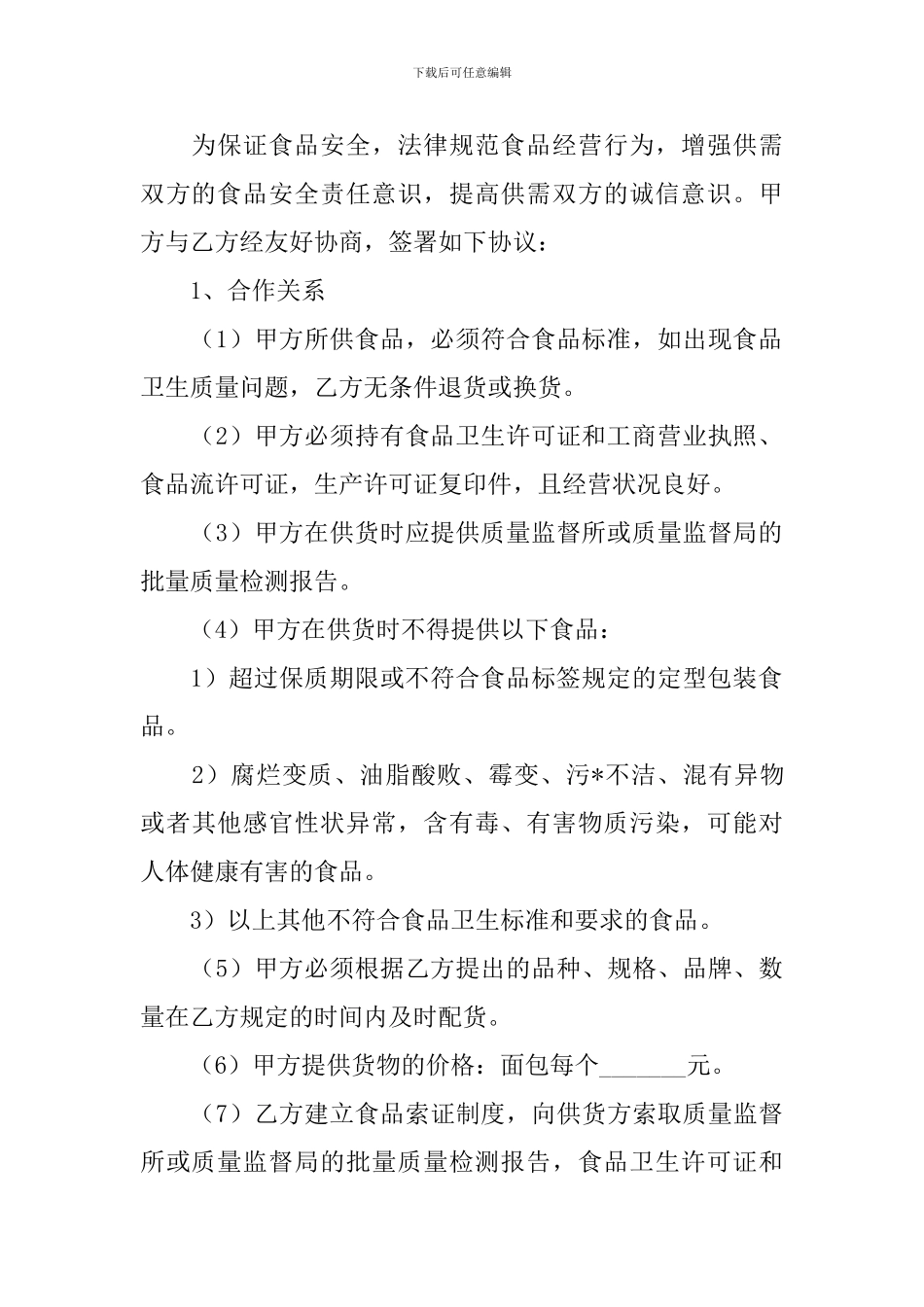 2024年食品供货合同协议书范文_第3页