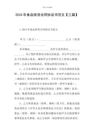 2024年食品供货合同协议书范文