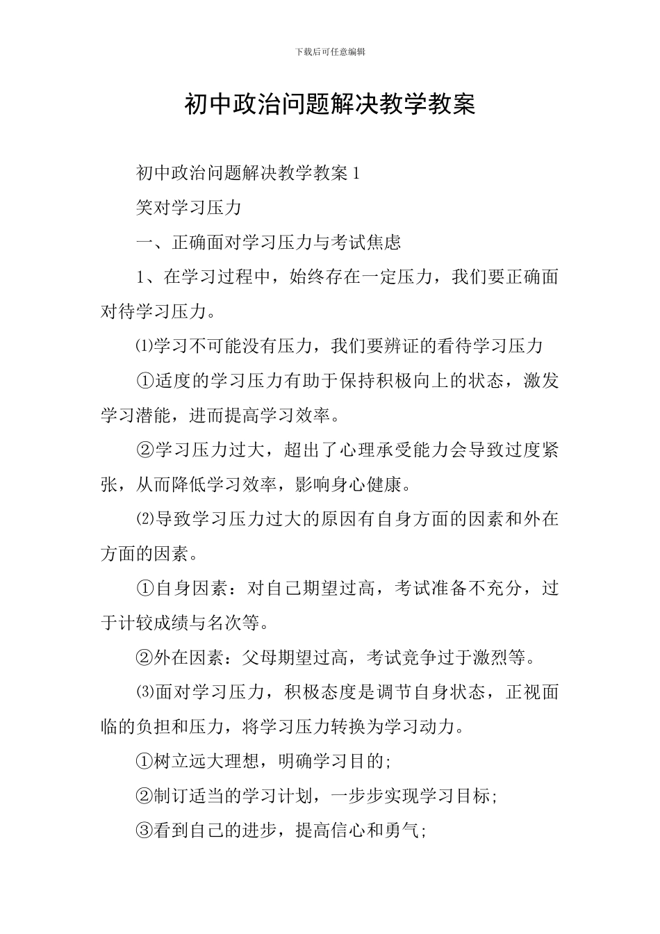 初中政治问题解决教学教案_第1页