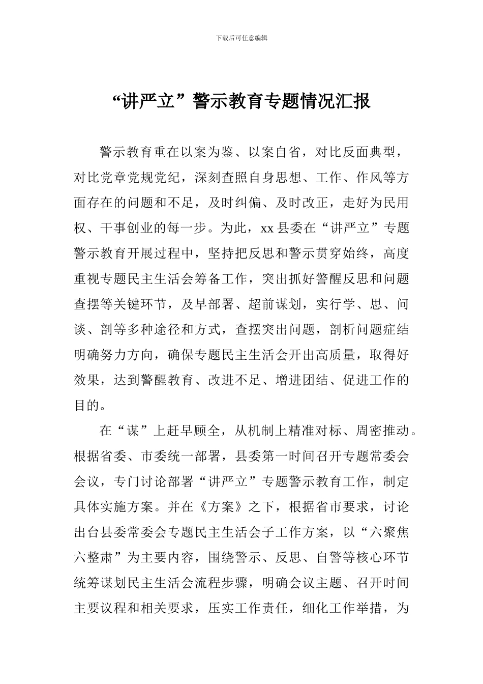 “讲严立”警示教育专题情况汇报_第1页