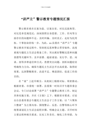 “讲严立”警示教育专题情况汇报