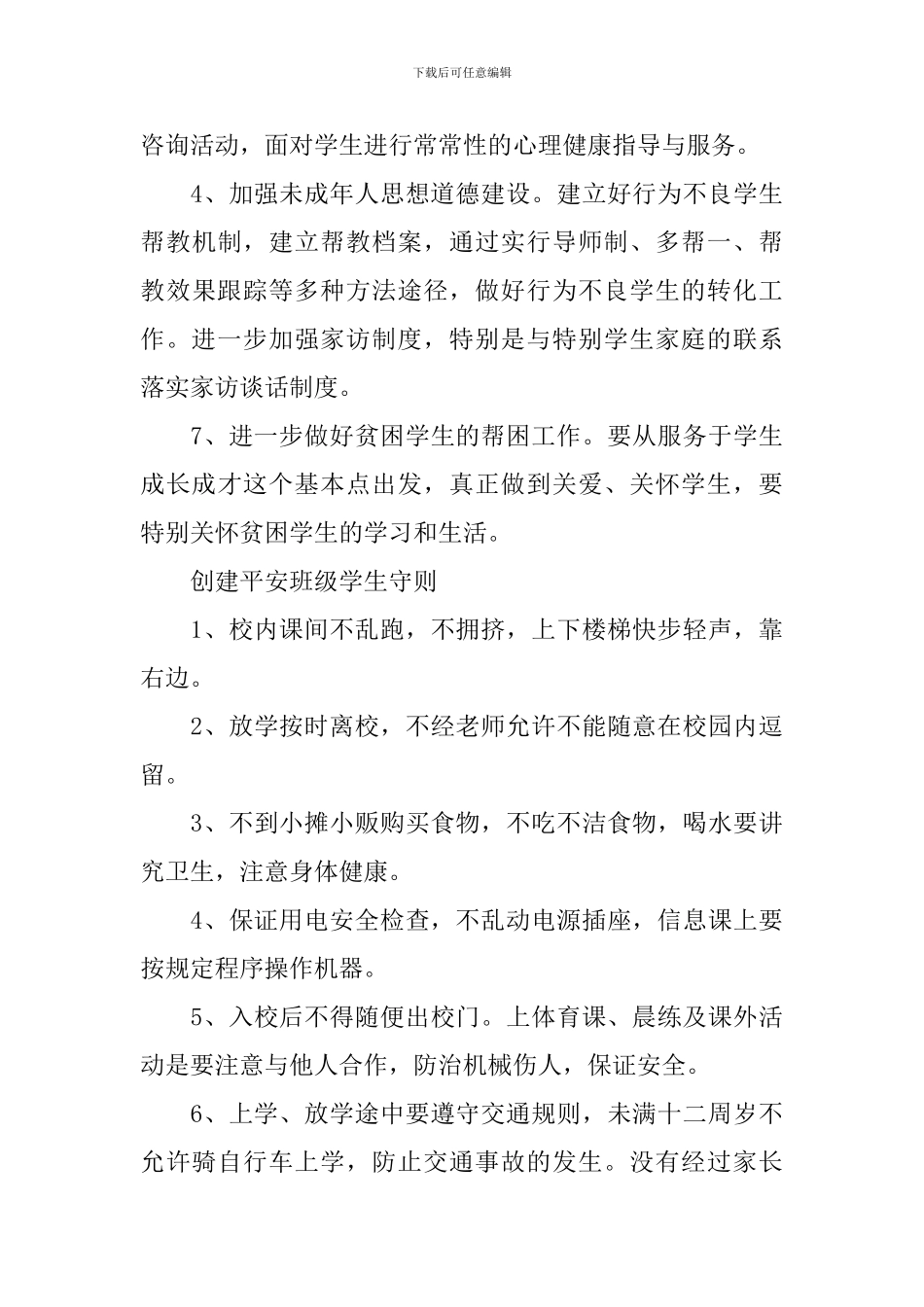 创建省级平安校园实施方案_第3页