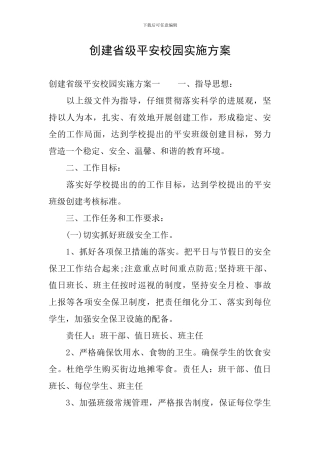 创建省级平安校园实施方案