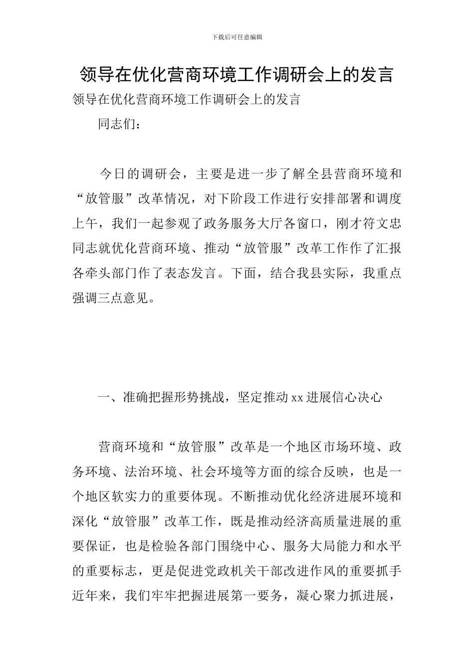 领导在优化营商环境工作调研会上的发言_第1页