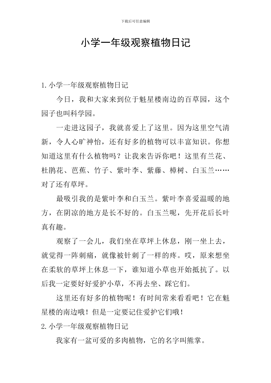 小学一年级观察植物日记_第1页