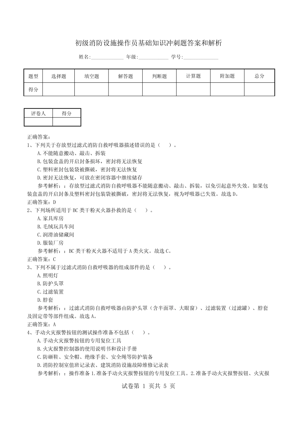 初级消防设施操作员基础知识冲刺题答案和解析 _第1页