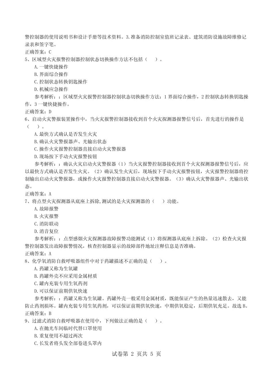 初级消防设施操作员基础知识冲刺题答案和解析 _第2页
