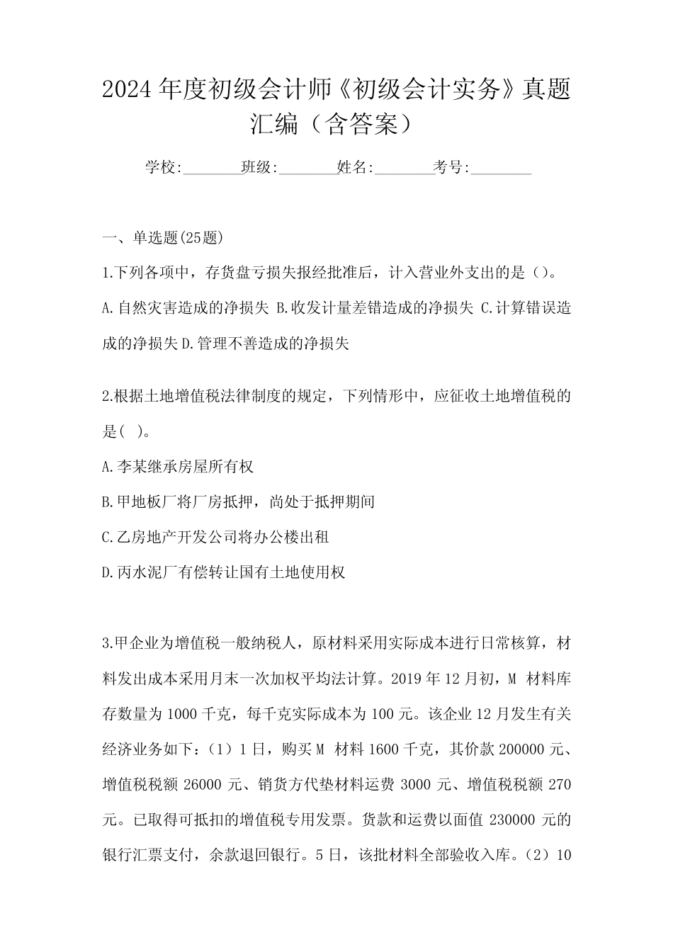 2024年度初级会计师《初级会计实务》真题汇编(含答案) _第1页