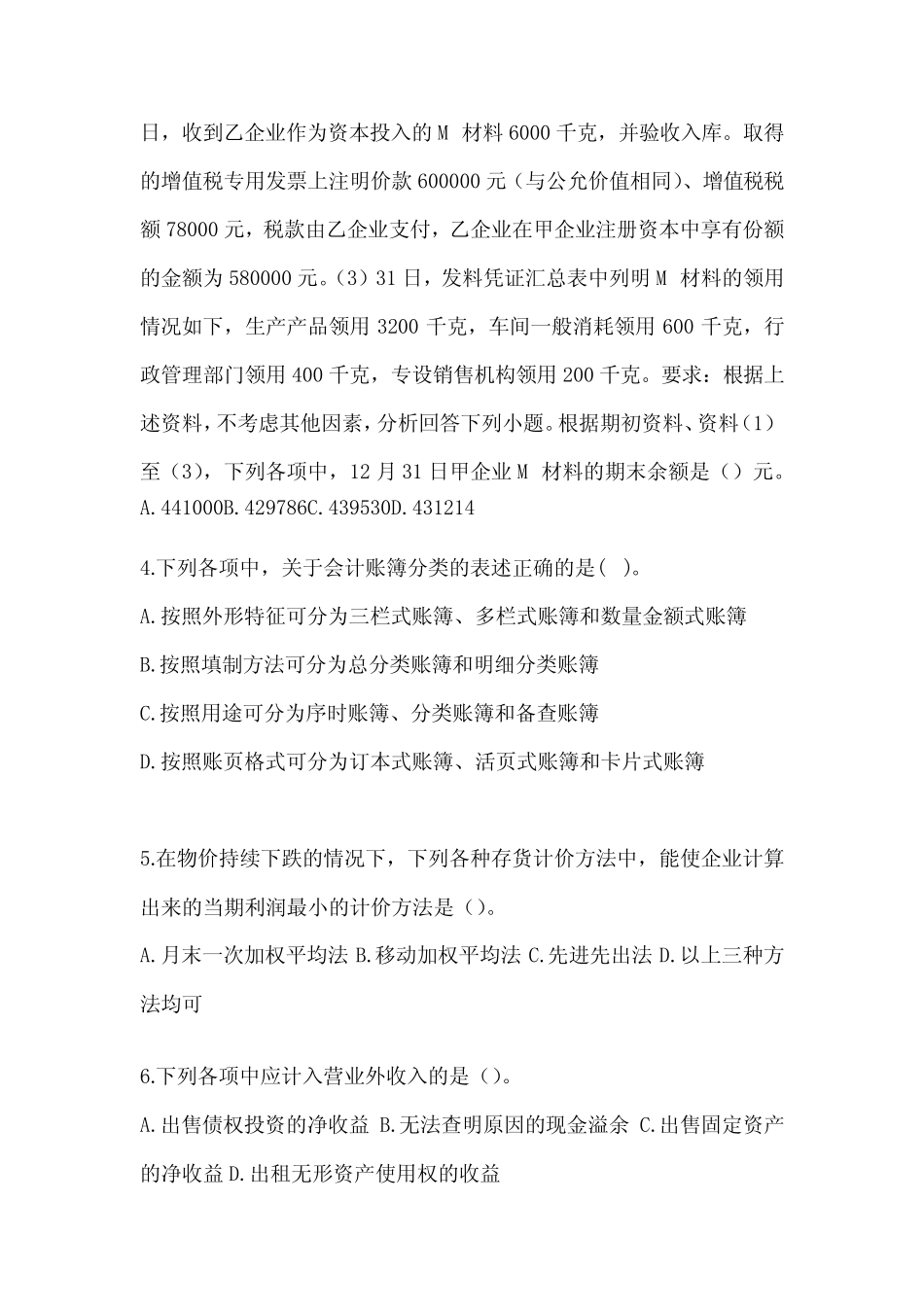 2024年度初级会计师《初级会计实务》真题汇编(含答案) _第2页