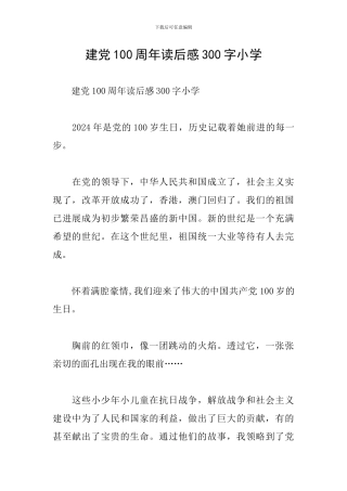 建党100周年读后感300字小学