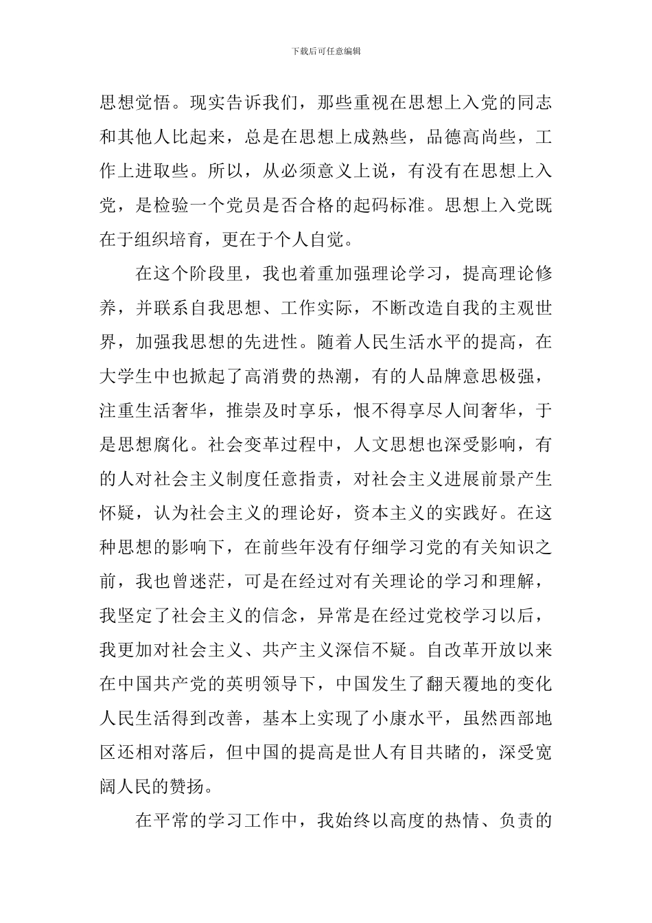 预备党员思想汇报2024年最新版1000字_第2页