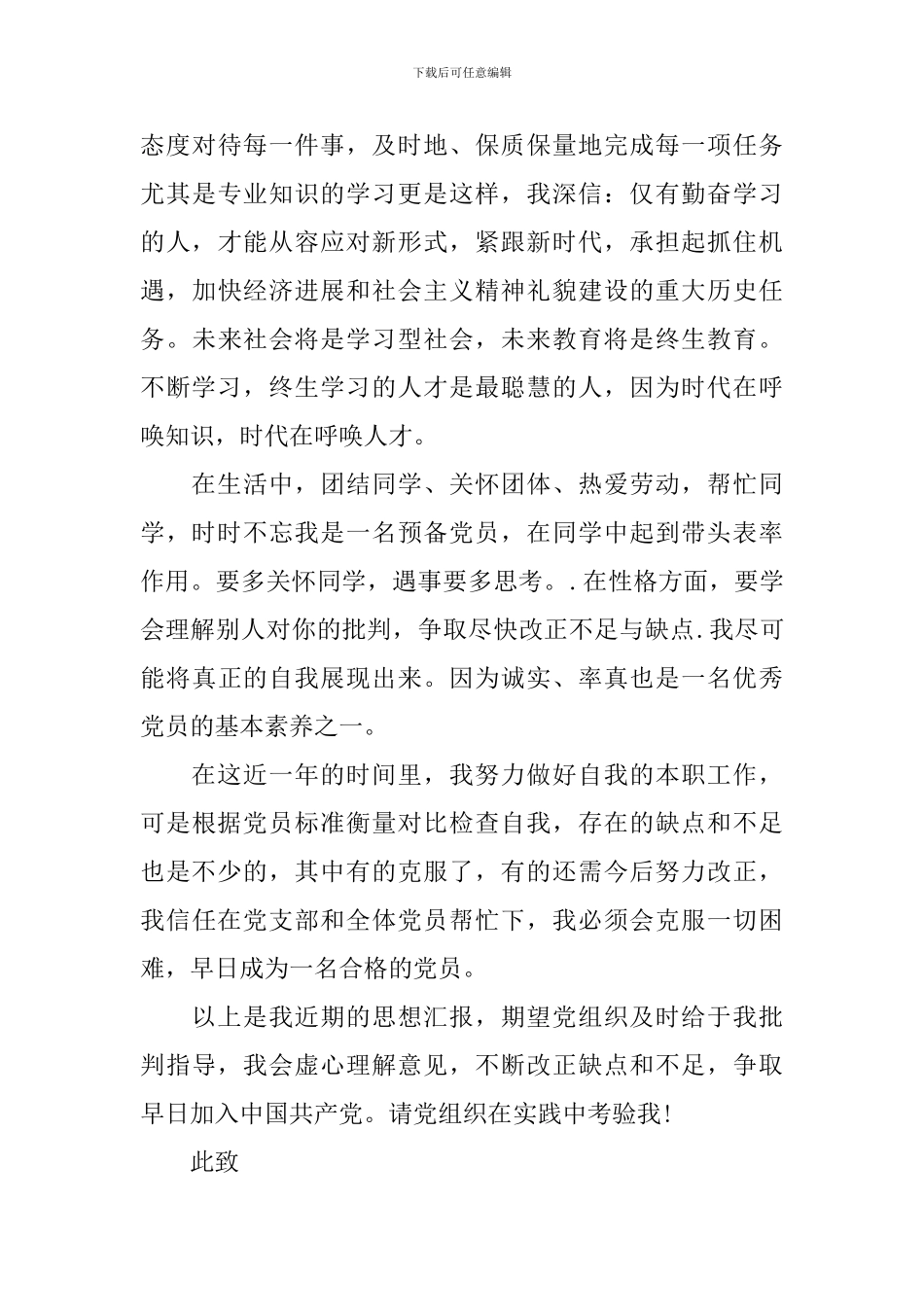 预备党员思想汇报2024年最新版1000字_第3页