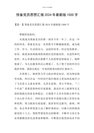 预备党员思想汇报2024年最新版1000字