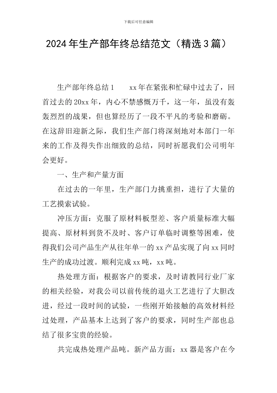 2024年生产部年终总结范文_第1页