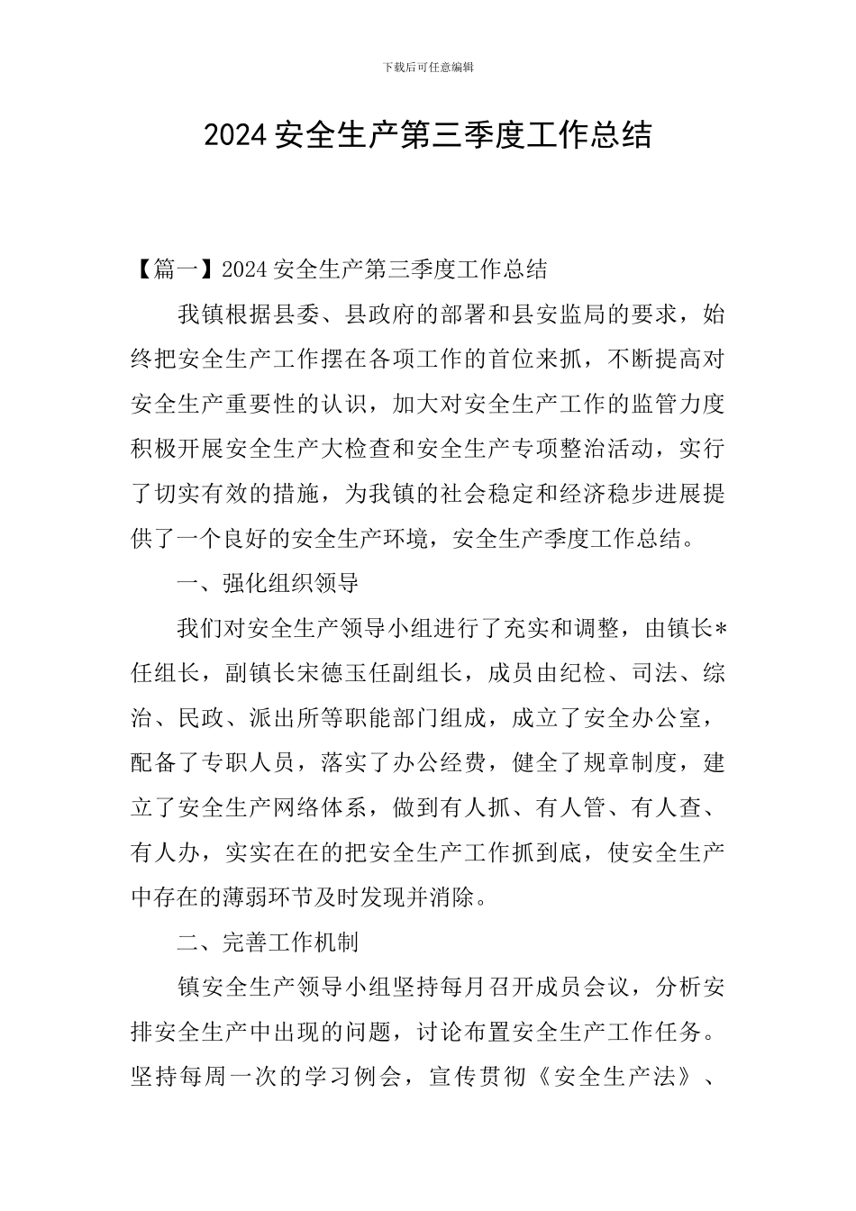 2024安全生产第三季度工作总结_第1页