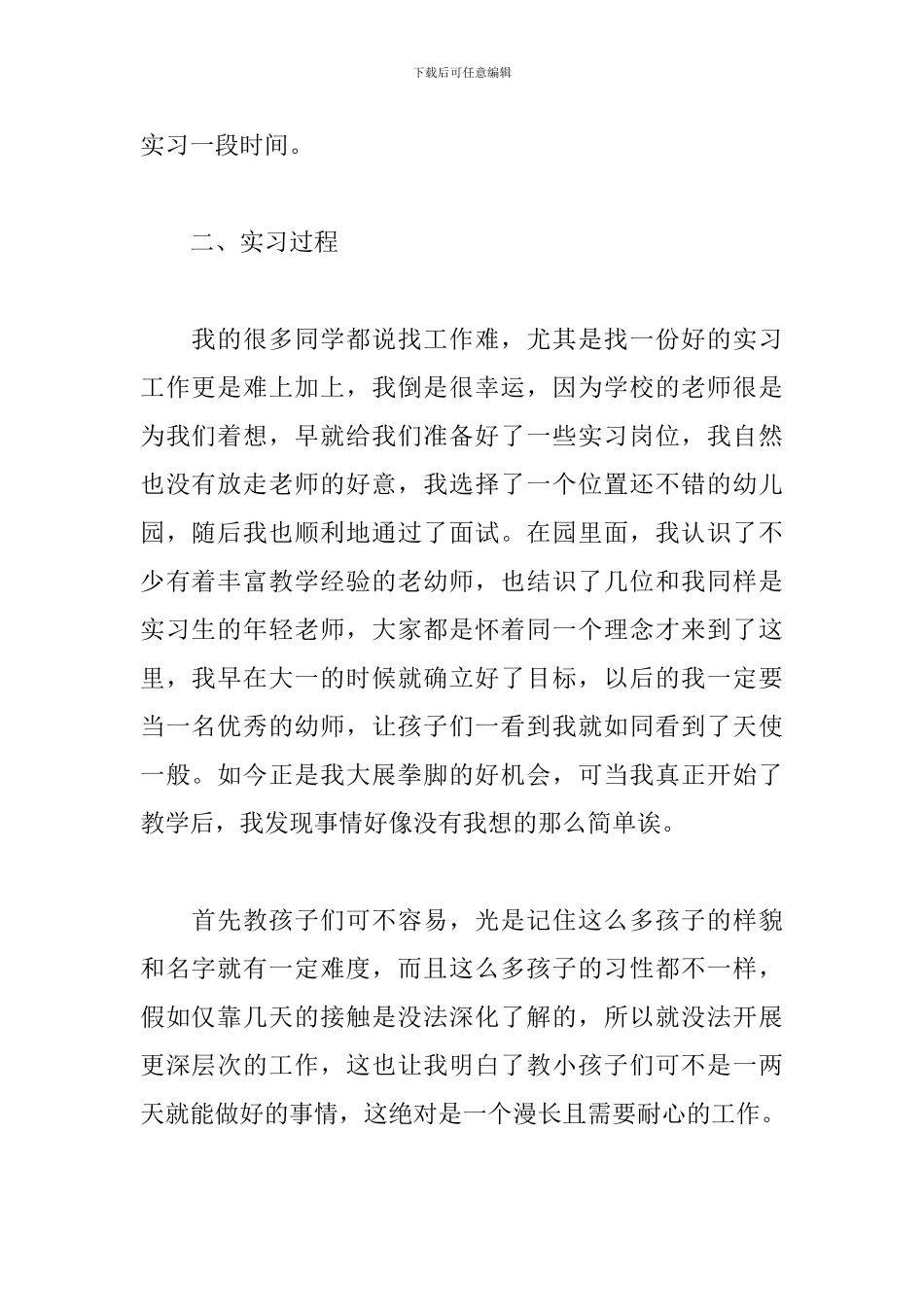 大学应届生幼儿园实习报告2024_第2页