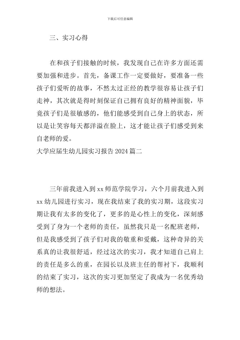 大学应届生幼儿园实习报告2024_第3页