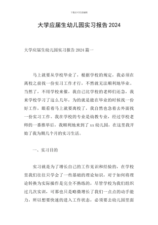 大学应届生幼儿园实习报告2024