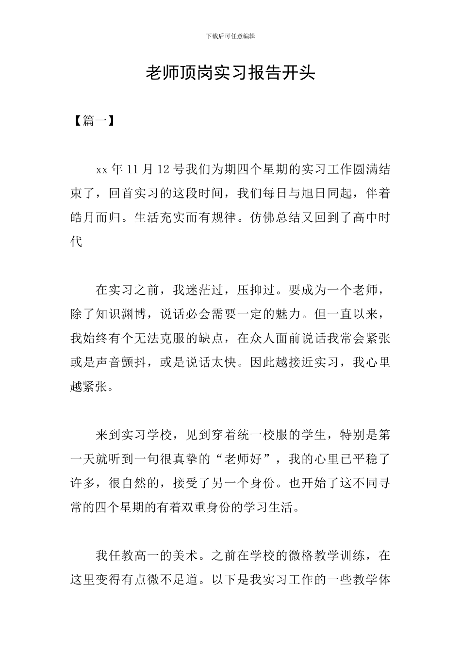 教师顶岗实习报告开头_第1页